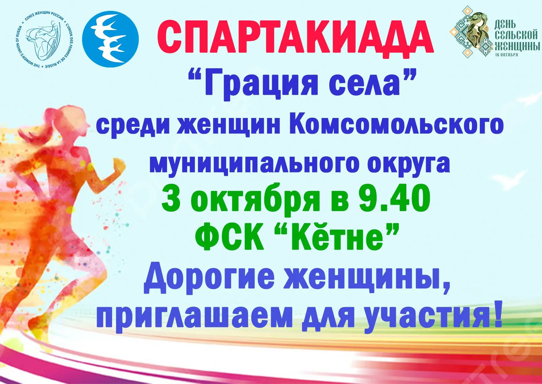 Спартакиада среди женщин муниципальных округов Чувашской Республики «Грация села» (дале...