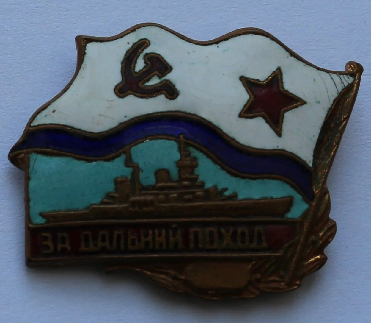Нагрудный знак «За дальний поход» Военно-морского флота СССР  Смотрите полный текст на сайте → https
