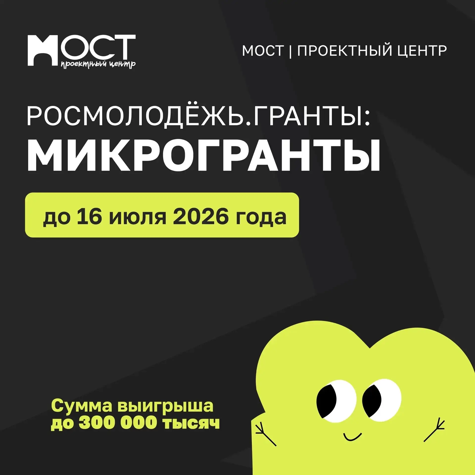 Продолжается приём заявок на конкурс «Росмолодёжь.Гранты: Микрогранты».