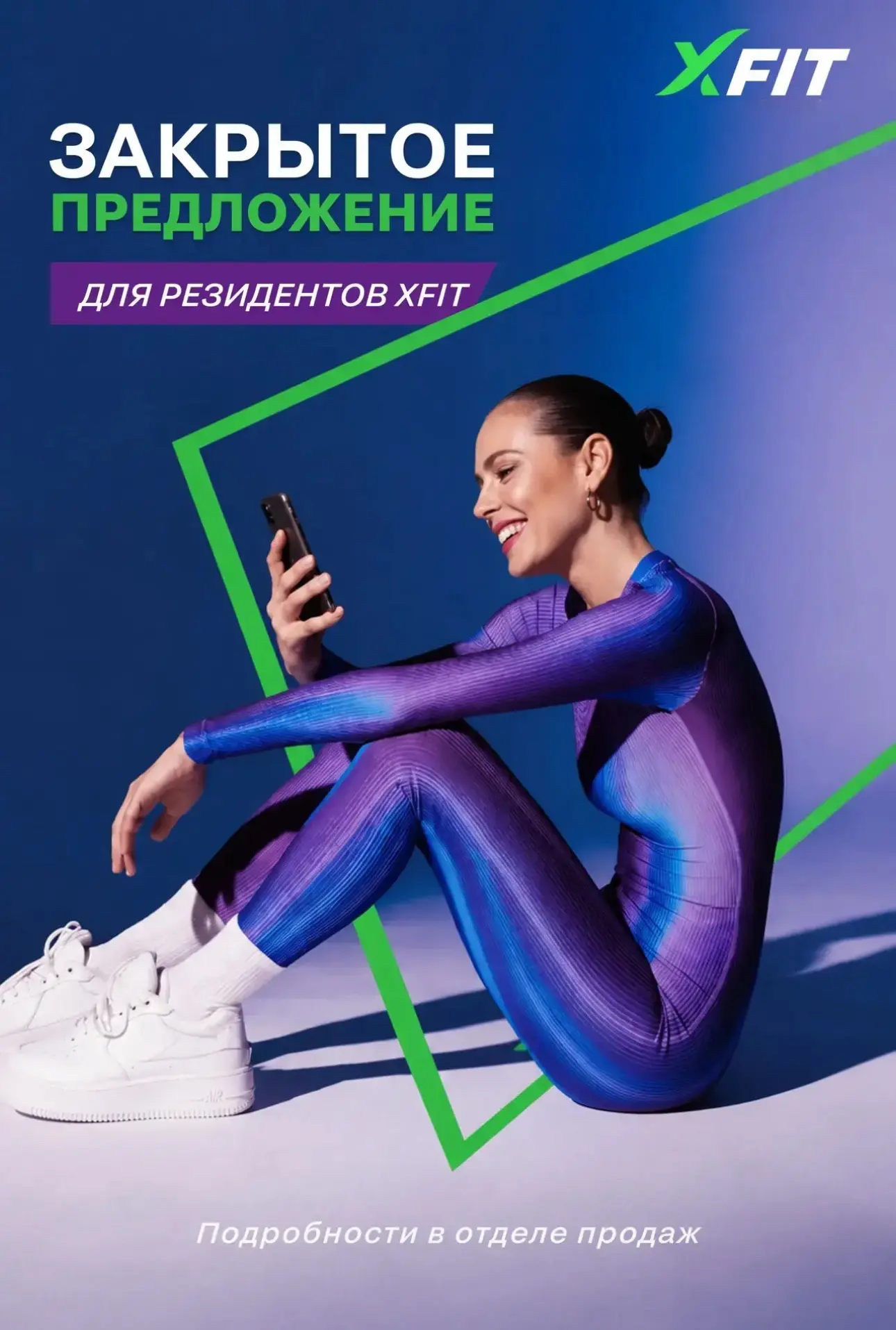 Для действующих членов клуба XFIT мы подготовили специальное закрытое предложение ✨