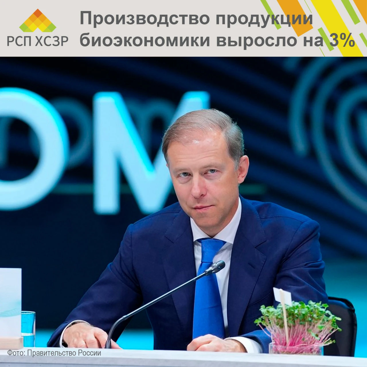 🧬 Денис Мантуров: производство продукции биоэкономики выросло на 3%