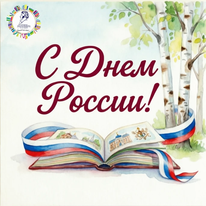 Дорогие подписчики, от всей души поздравляем вас с Днём России!