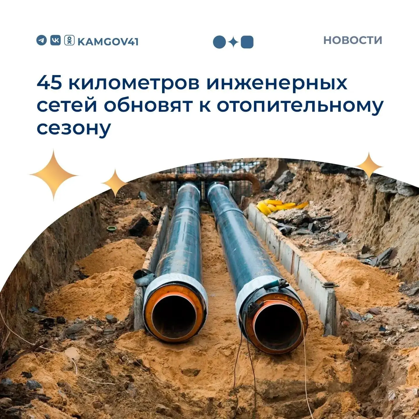 🚧В Камчатском крае к новому отопительному сезону обновят 45 километров инженерных сетей