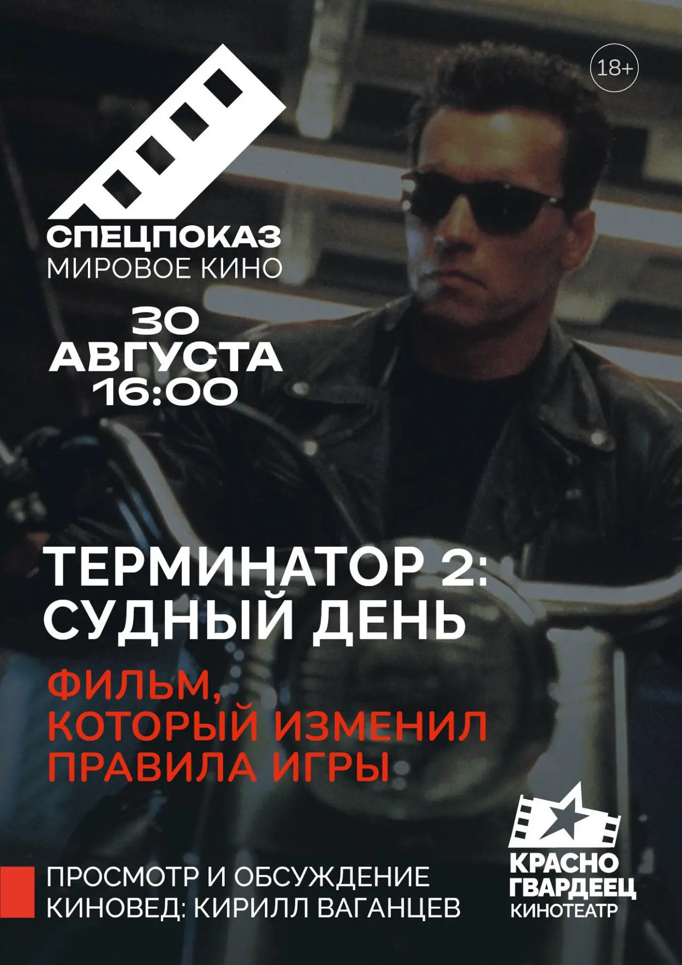 Единственный сеанс «Терминатор 2: Судный день»!