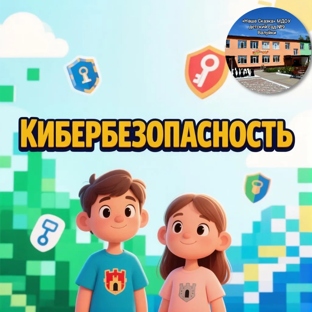 Кибербезопасность