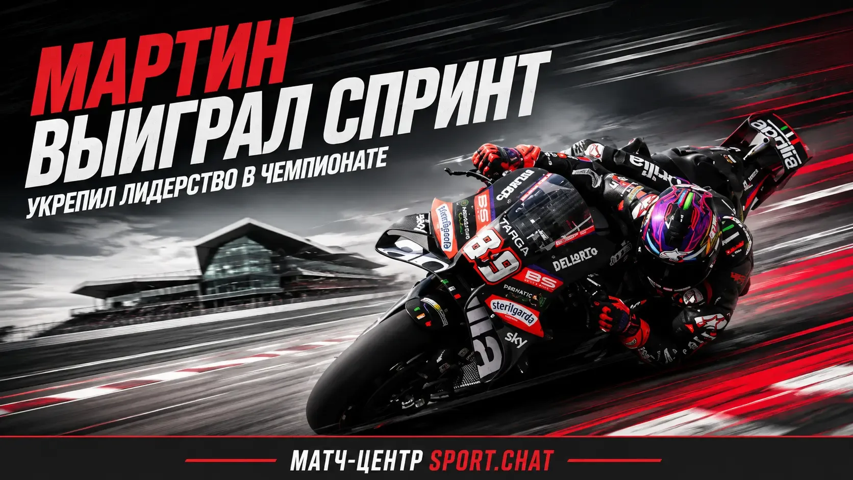 Хорхе Мартин выиграл спринт MotoGP в Сильверстоуне и увеличил отрыв в чемпионате