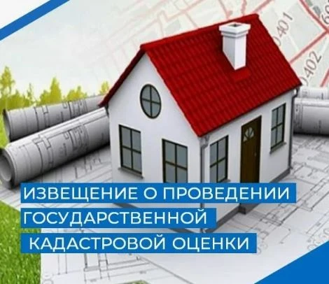 Извещение о проведении в 2027 году государственной кадастровой оценки зданий, помещений...