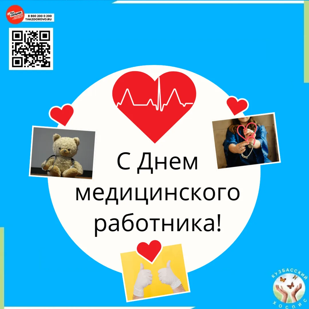 👏 Дорогие коллеги, друзья! Коллектив Кузбасского хосписа поздравляет вас с профессиональным праздни