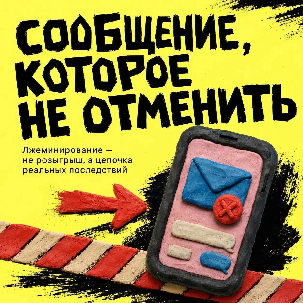 🚨 Угроза не бывает «понарошку»