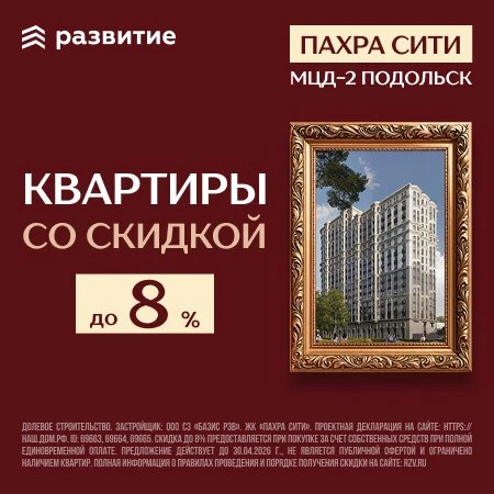 ЖК «Пахра Сити». Скидки до 10% на избранные лоты!