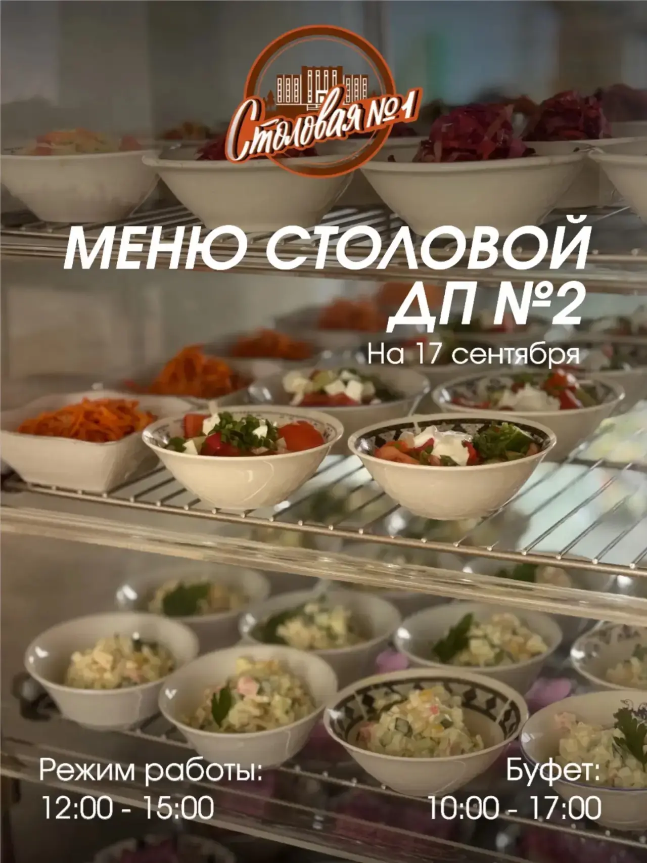 🍽 МЕНЮ СТОЛОВОЙ №1 В ДОМЕ ПРАВИТЕЛЬСТВА №2