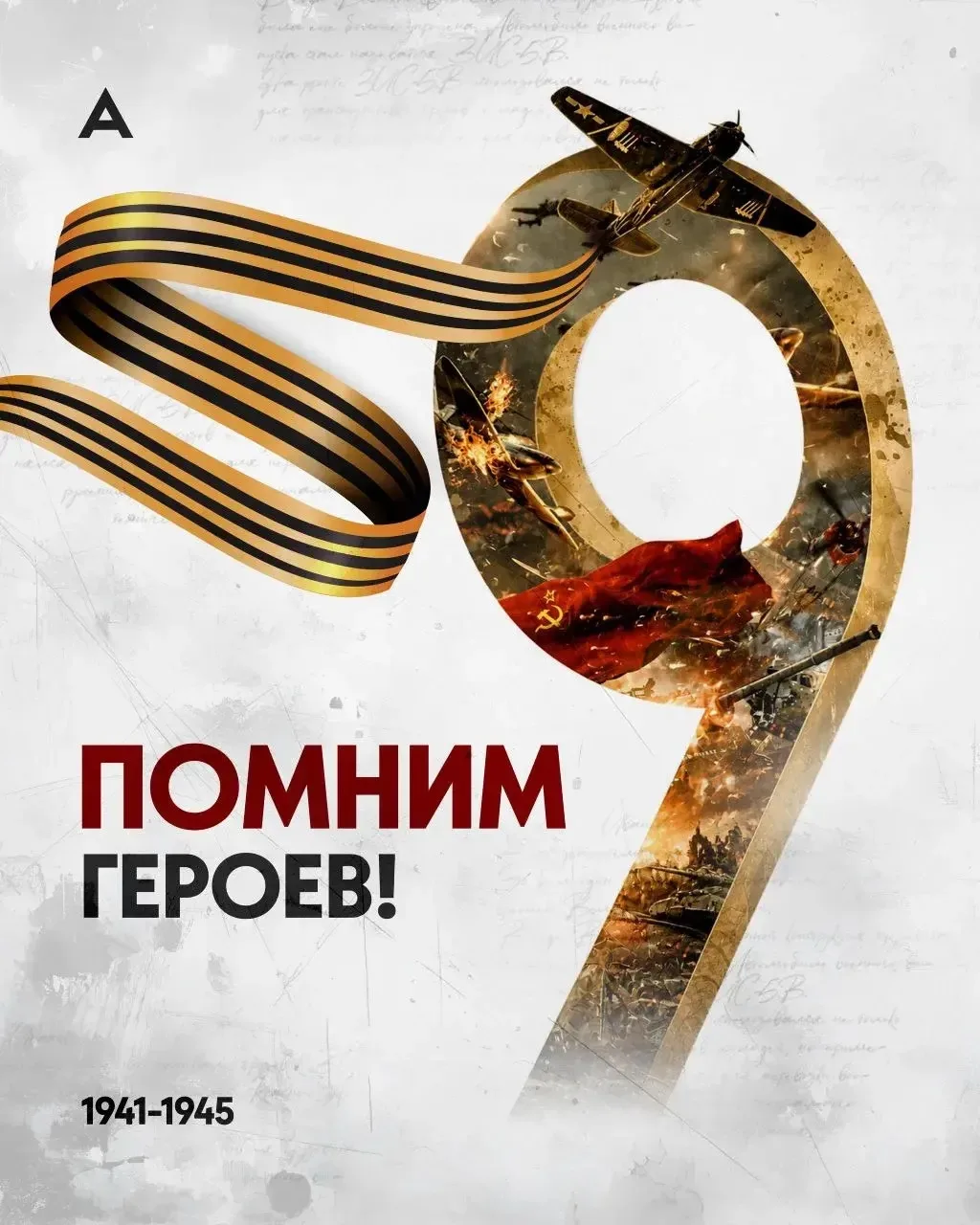 С Днём Победы!