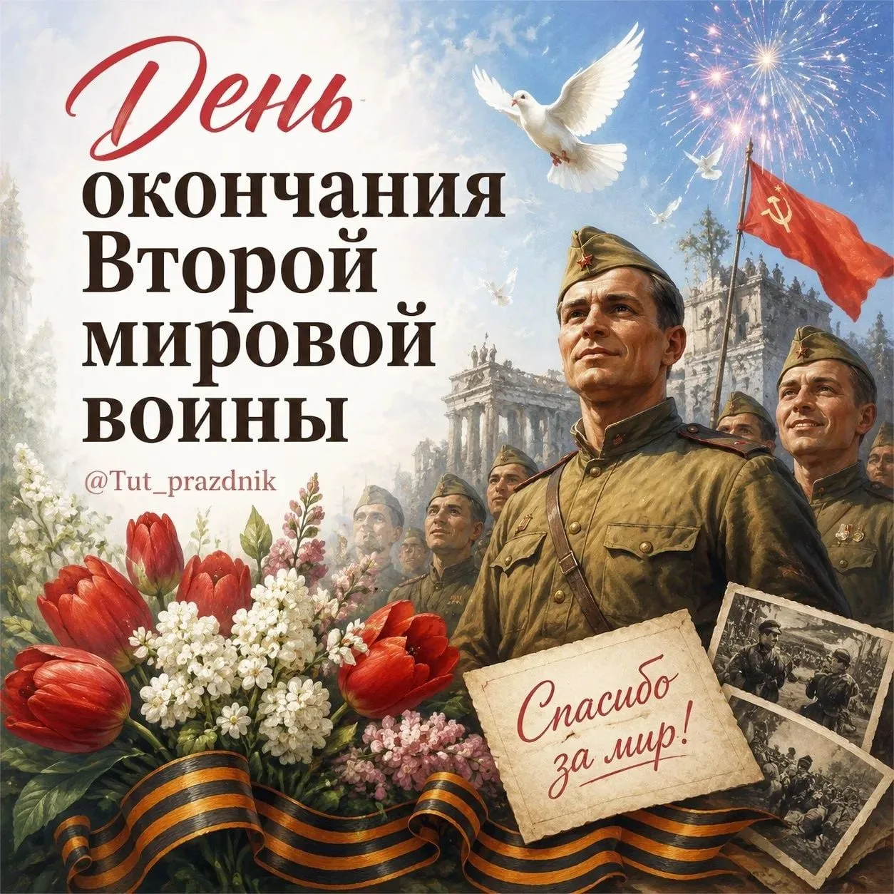 🕊 3 сентября — День воинской славы России — День окончания Второй мировой войны