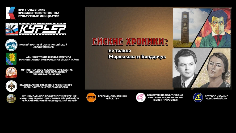 ℹ️ Короткометражный фильм «Ейские хроники: не только Мордюкова и Бондарчук» прошёл офиц...