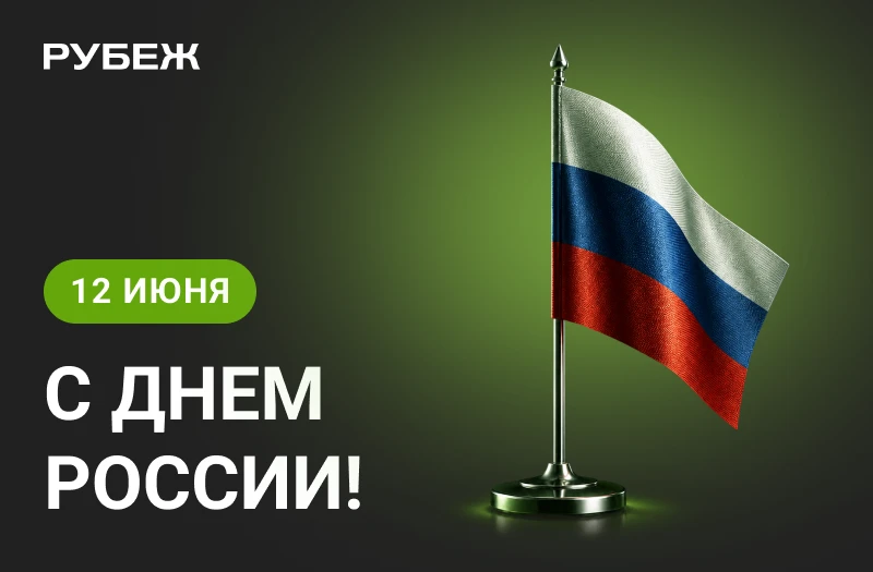 12 июня — День России!
 
Коллеги, поздравляем вас с праздником! Отличных вам длинных выходных — жела