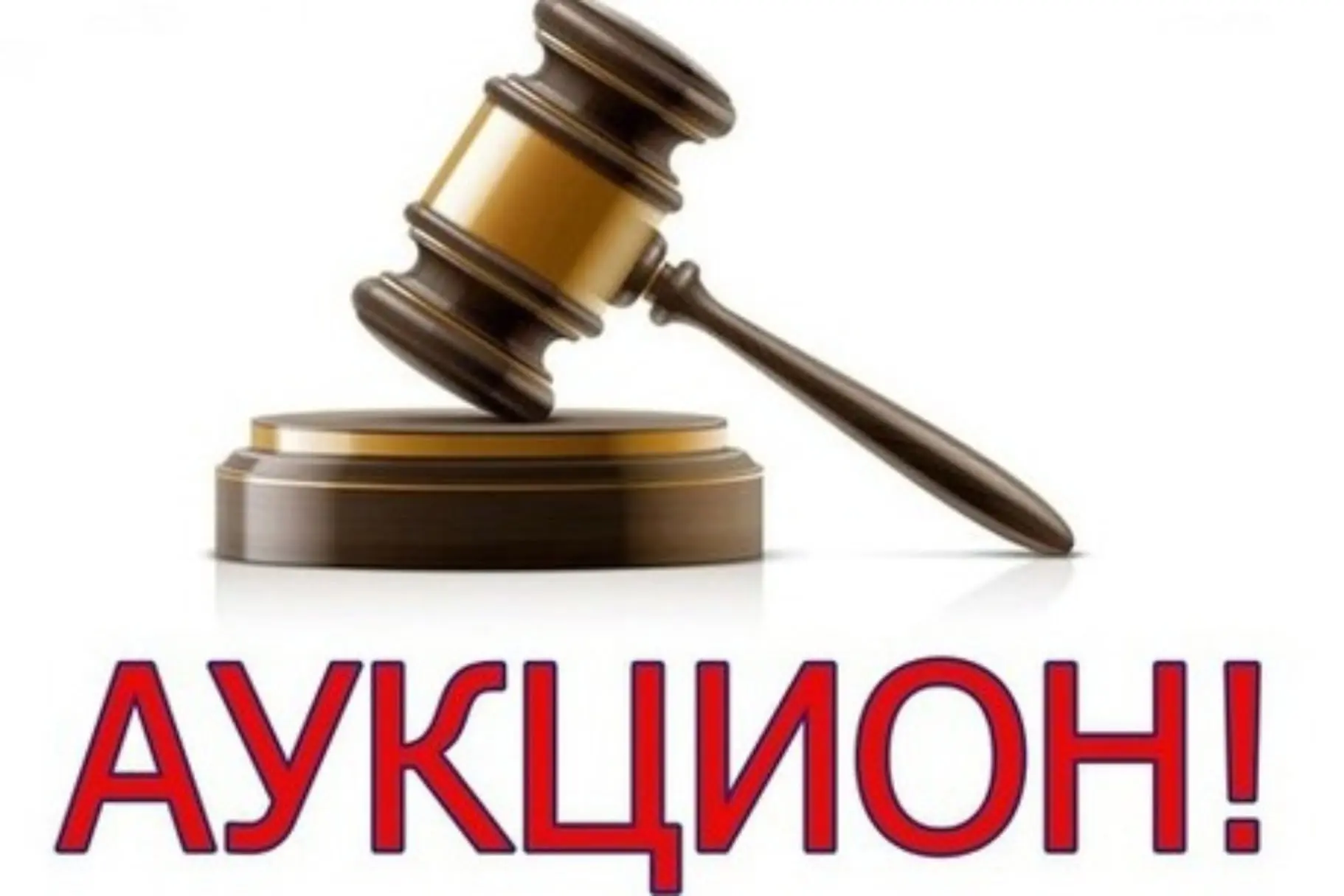 Извещение о проведении аукциона на право заключения договора аренды недвижимого имущества.
Министерс