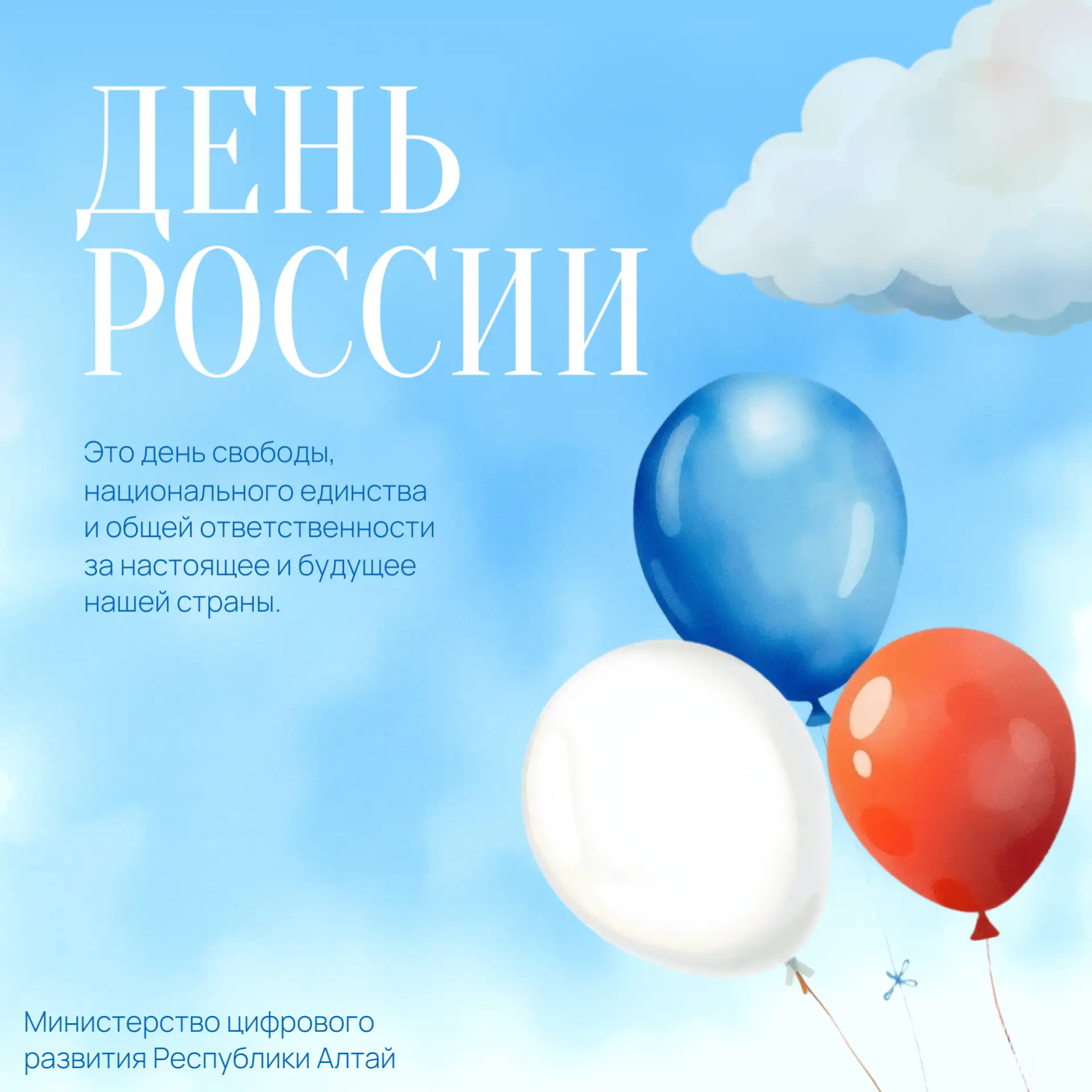 С Днём России!🇷🇺

От всего сердца коллектив Министерства цифрового развития Республики Алтай поздр