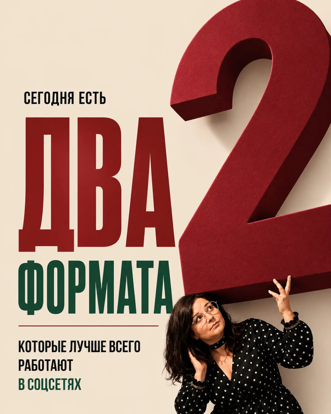 Сегодня есть всего 2 формата, которые лучше всего работают в соцсетях.

Первый - это видео

Работают