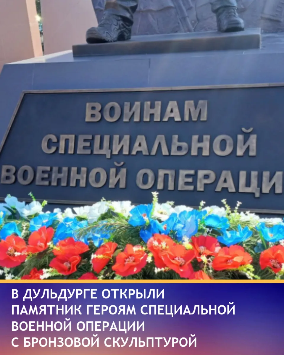 В Дульдурге открыли мемориальный комплекс «Героям СВО» с бронзовой скульптурой воина на...