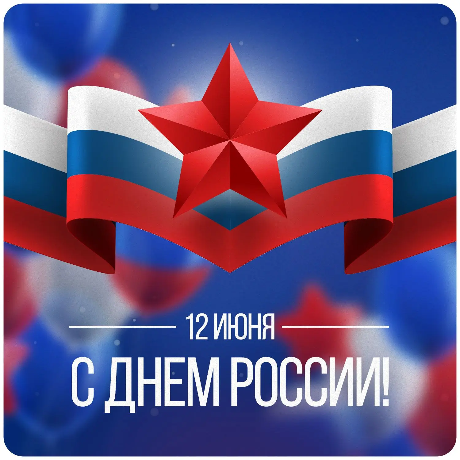 ❤️ С Днём России

Праздник, который объединяет всех, ведь мы – единый, большой и многонациональный н