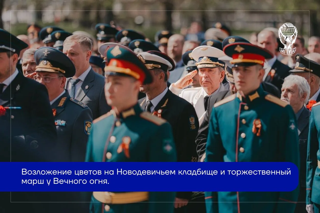 Студенты-волонтёры МГТУ ГА приняли участие в церемонии возложения цветов на Новодевичьем кладбище и 