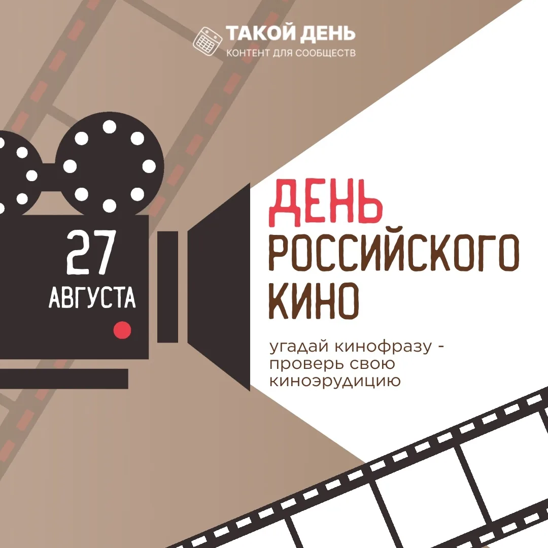27 августа - День российского кино.