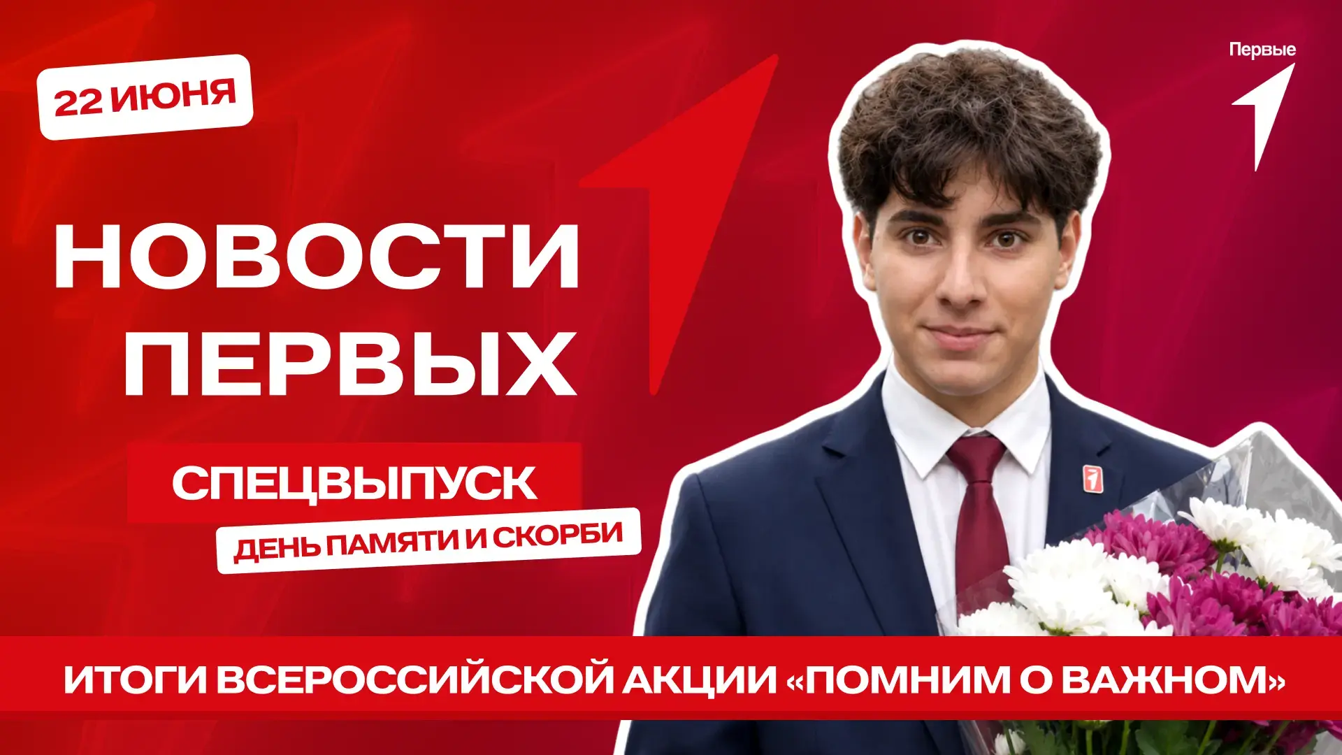 В Спецвыпуске Новости Первых
от Движения Первых:

Подводим итоги Всероссийской акции «Помним о важно