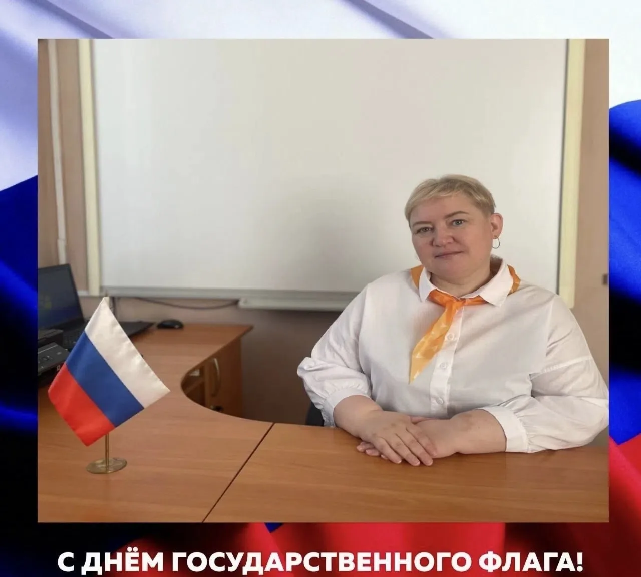 День Государственного флага Российской Федерации!🇷🇺