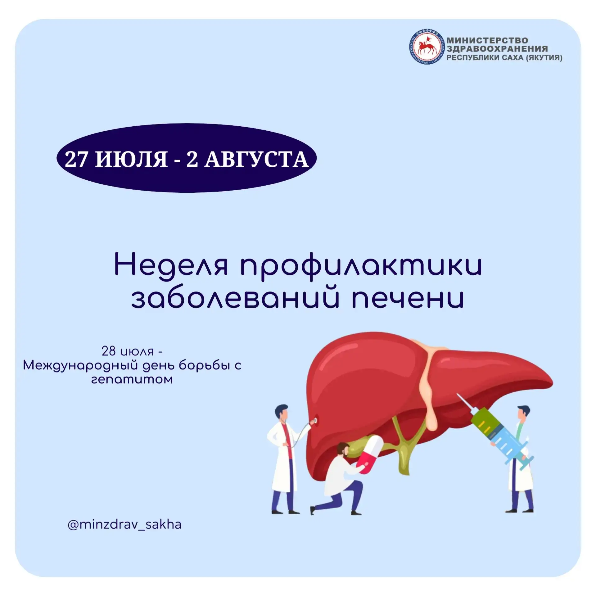 Неделя профилактики заболеваний печени
 
🩺С 27 июля по 2 августа в Якутии проходит Неделя профилакт