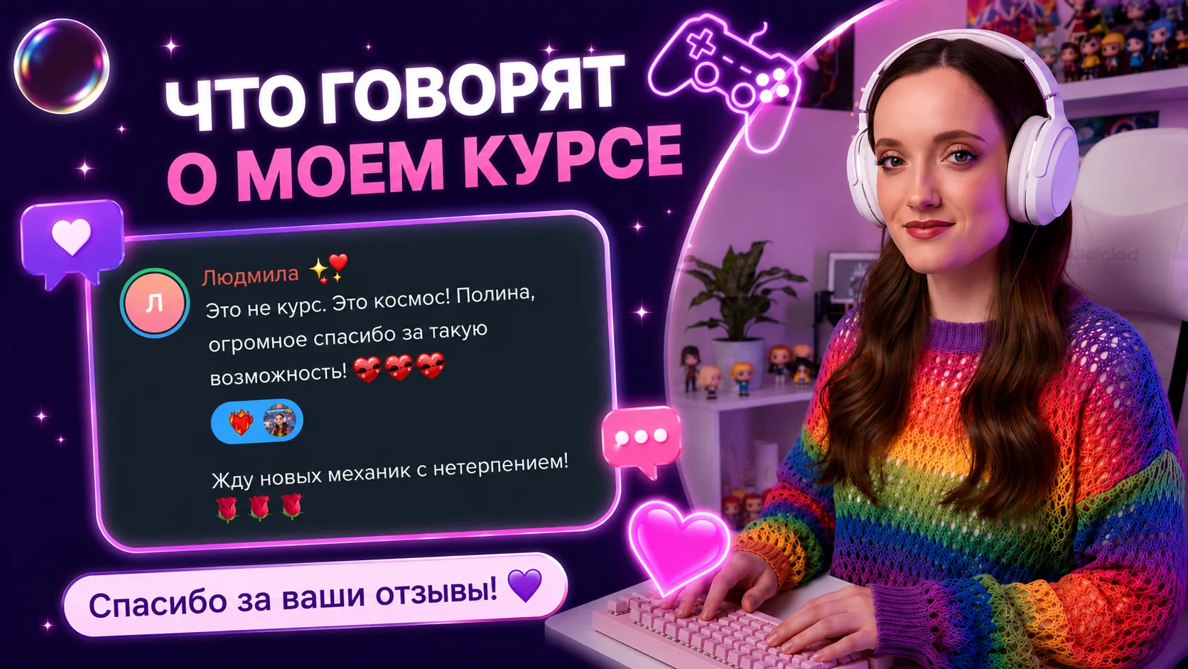 💜 ЧТО ГОВОРЯТ ПРО МОЙ КУРС