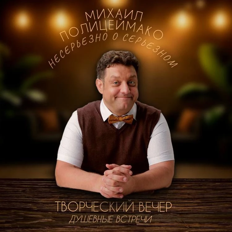 🎭 ТВОРЧЕСКИЙ ВЕЧЕР МИХАИЛА ПОЛИЦЕЙМАКО