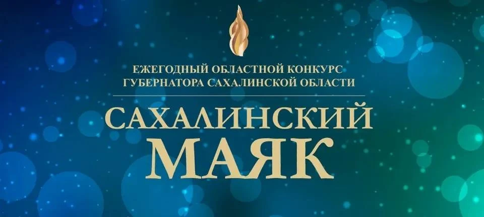 ✔️Начался отборочный этап областного конкурса «Сахалинский маяк» в номинациях «Лучшее предприятие ры