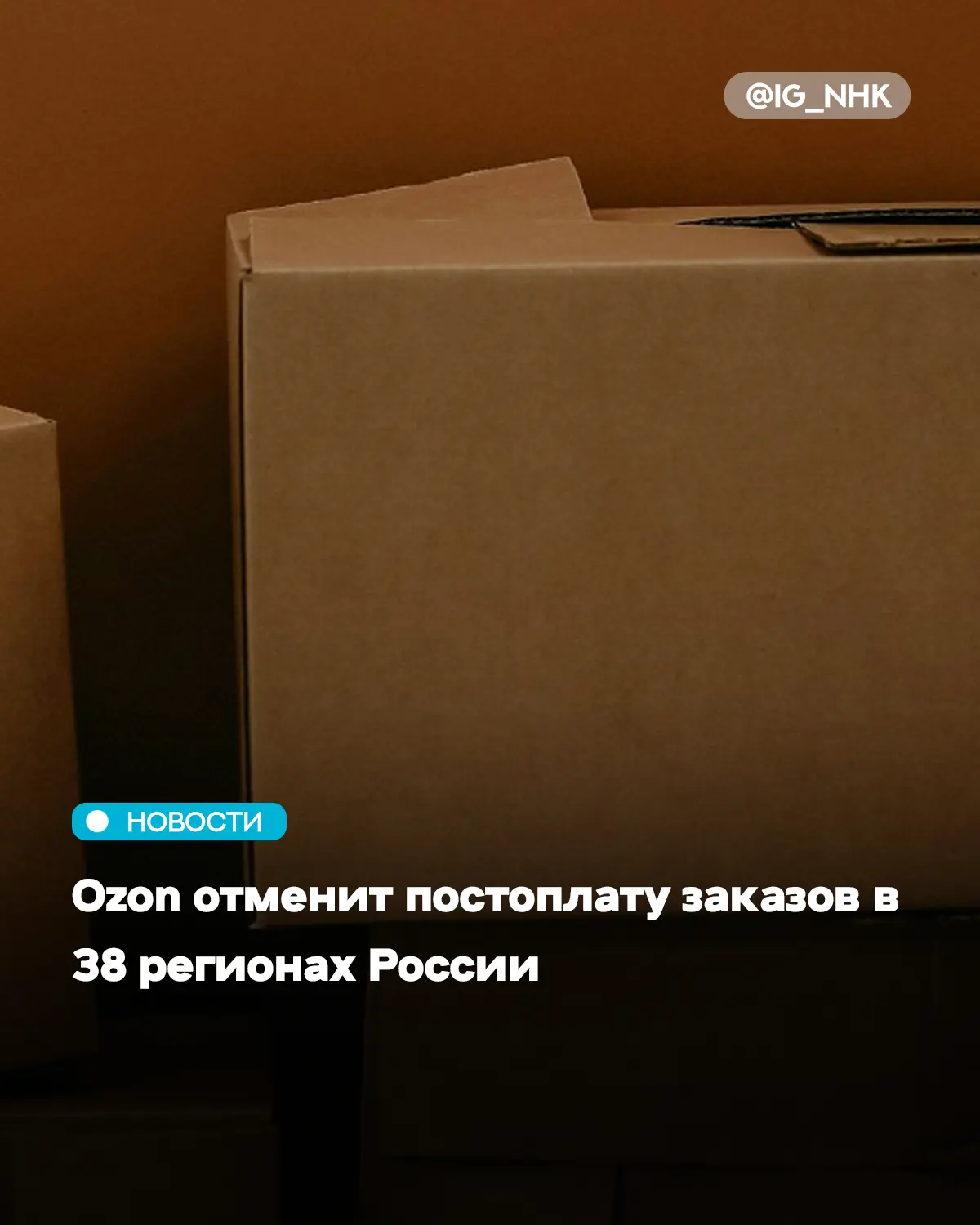 Маркетплейс Ozon отменит постоплату заказов в 38 регионах России. Об этом платформа объ...