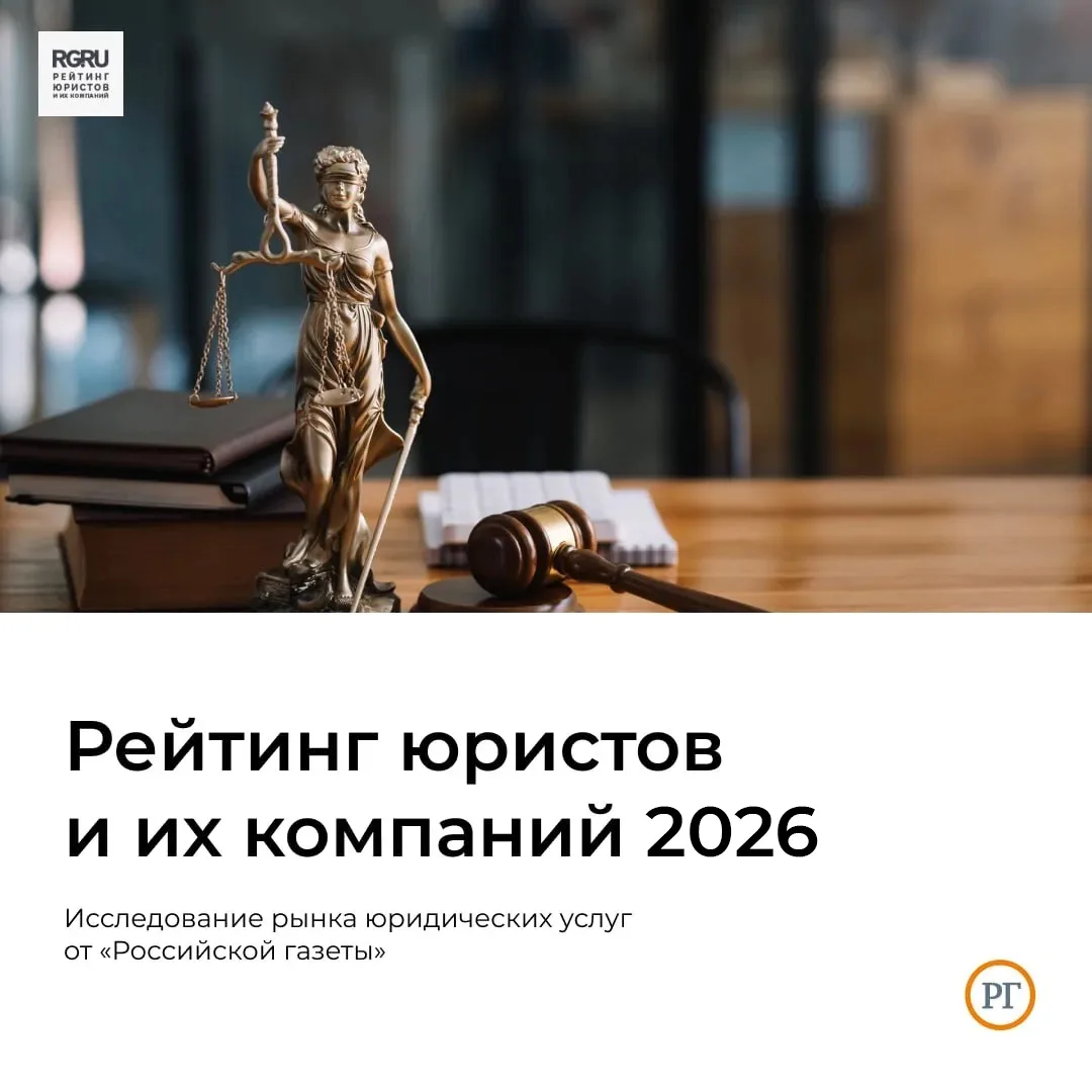 "Российская газета" объявляет о запуске четвертого ежегодного исследования рынка юридич...