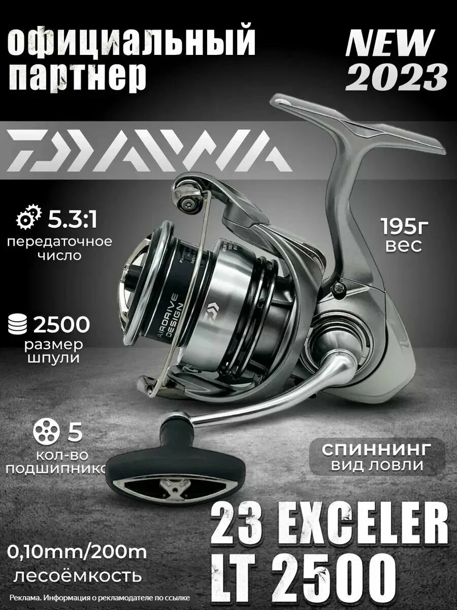 Катушка безынерционная DAIWA 20 Exceler LT 

Спиннинговая катушка Daiwa EXCELER LT — отличный выбор 
