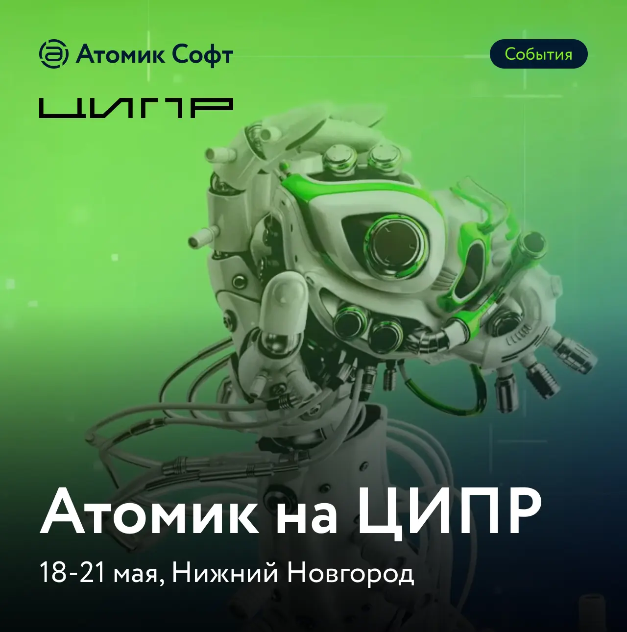 📍С 18 по 21 ждем вас в Нижнем Новгороде на главной конференции по цифровизации промышленности — ЦИП