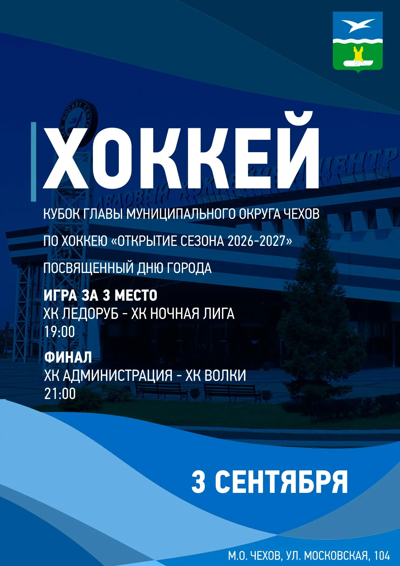 Сегодня за Кубок Главы муниципального округа Чехов, посвященного Дню города сразятся ХК...