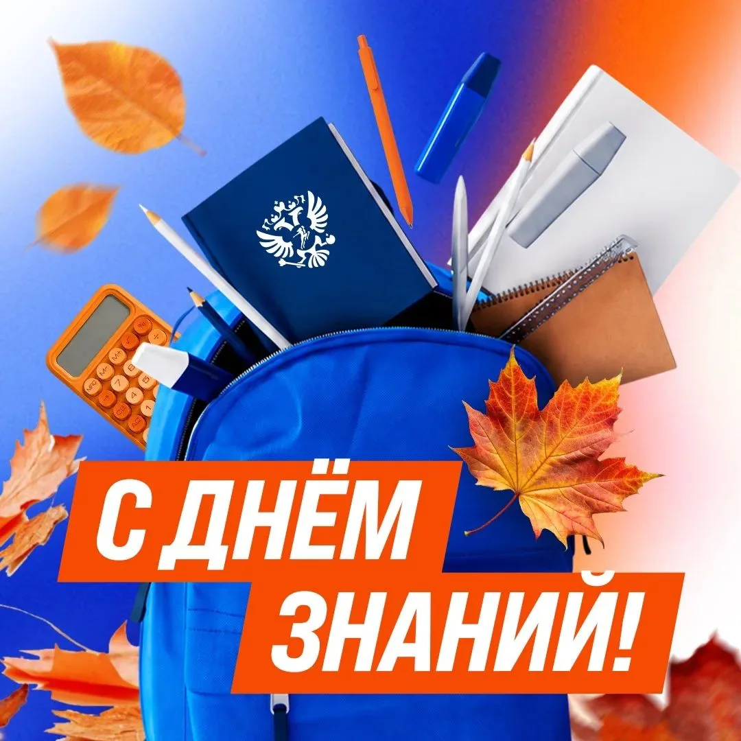 🎓✨С Днём знаний!✨ 📚