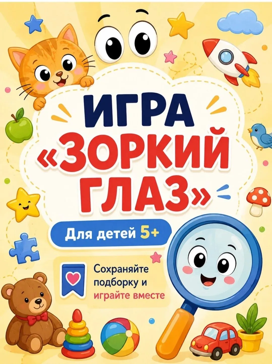 «Зоркий Глаз» — это супер-игра на внимание и речь. Правила простые: вы показываете карт...