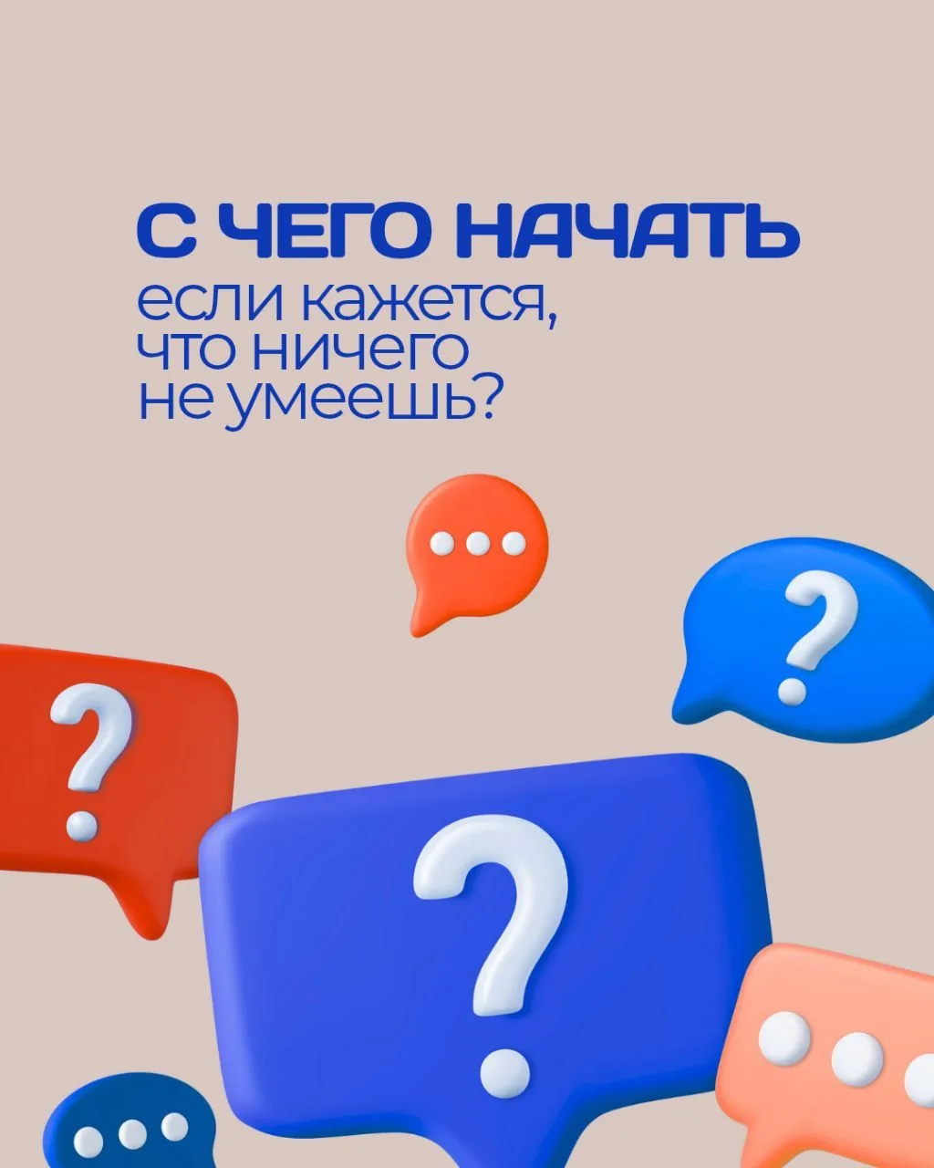 С чего начать, если кажется, что ничего не умеешь? 🤔

Иногда кажется, что «таланты» достаются тольк