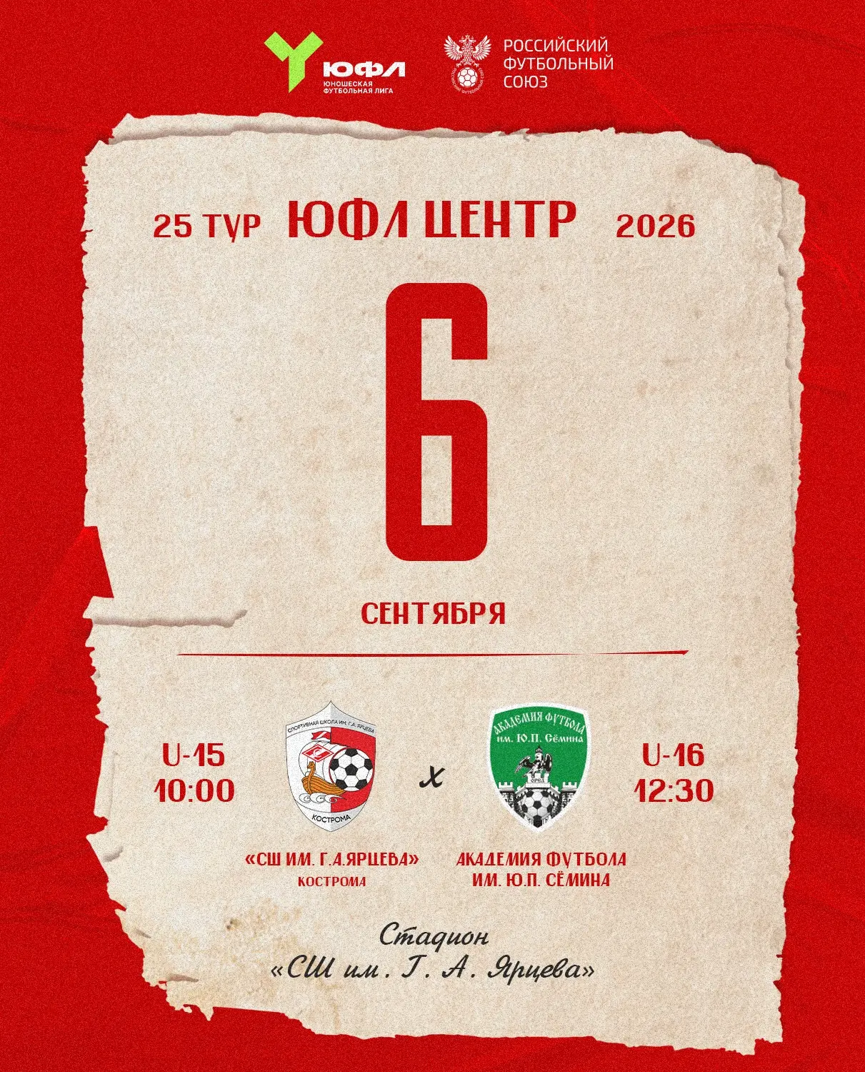 Сезон выходит на финишную прямую, и 6 сентября нас ждет 25‑й тур ЮФЛ Центр! 🔥