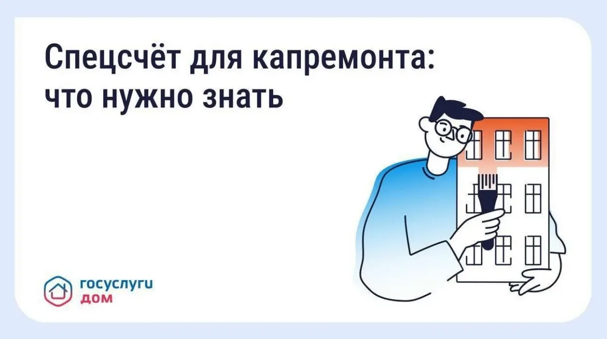 Что такое спецсчёт для капитального ремонта.