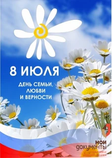 Уважаемые заявители!
🌼Поздравляем вас с нежным и светлым праздником – Днём семьи, любви и верности!