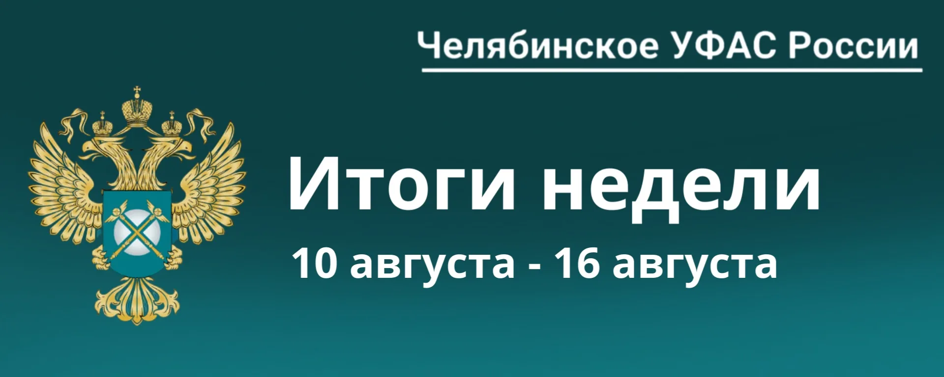 Топ-3 новости о работе Челябинского УФАС за эту неделю.📝