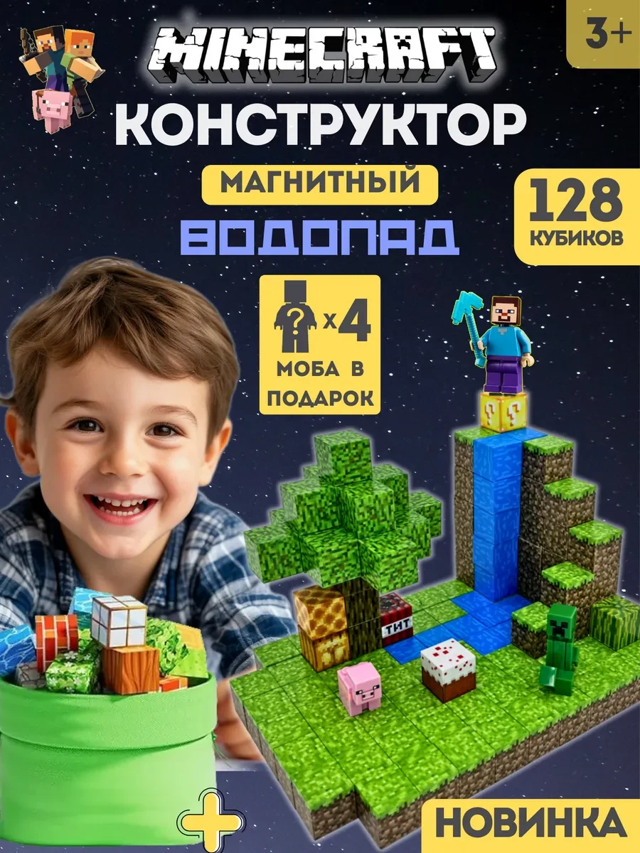 ⚡️ Магнитный конструктор майнкрафт "Водопад" 128 кубиков 4 моба, Minecraft