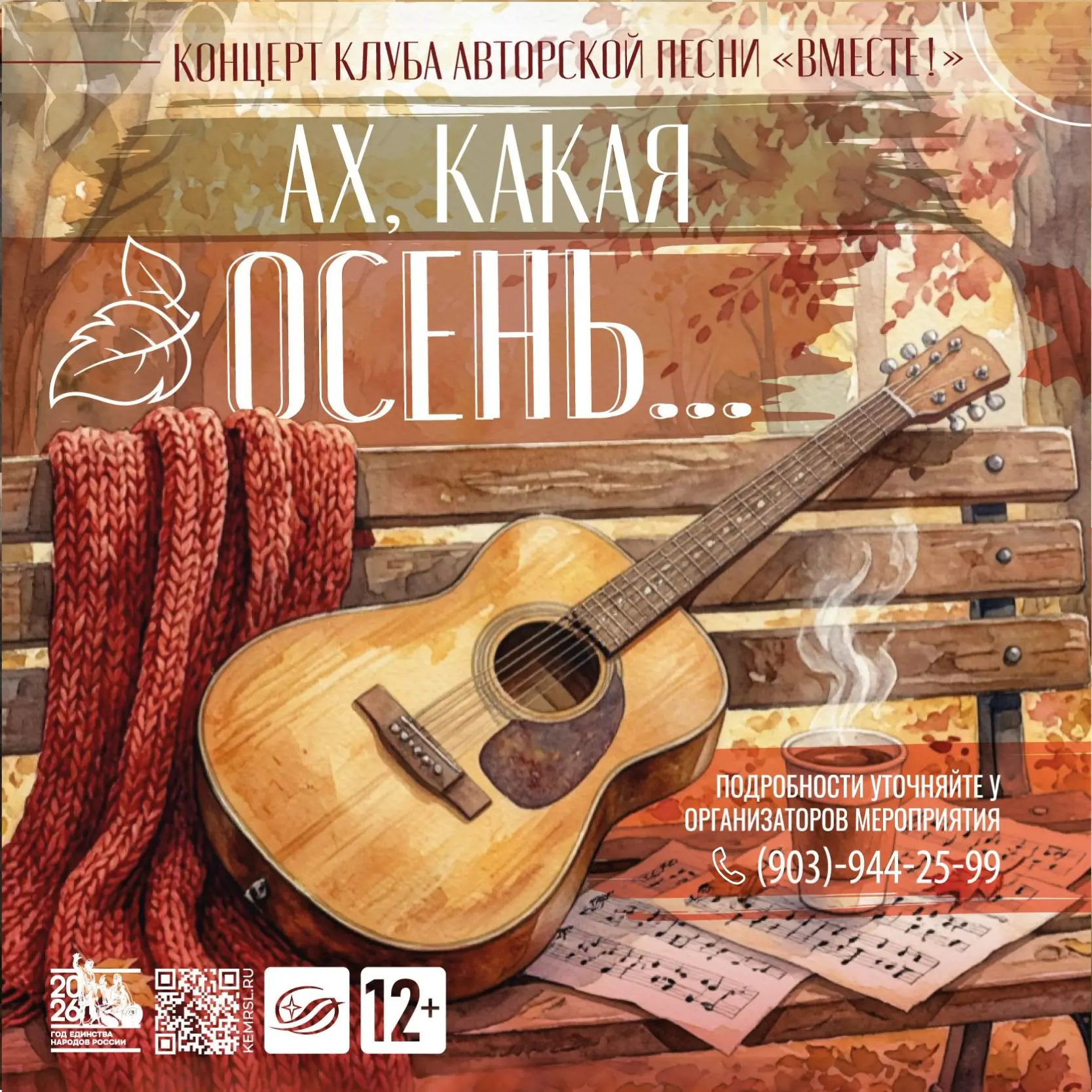 🍂 «Ах, какая осень…»: приглашаем на камерный концерт авторской песни в Фёдоровку! (12+)