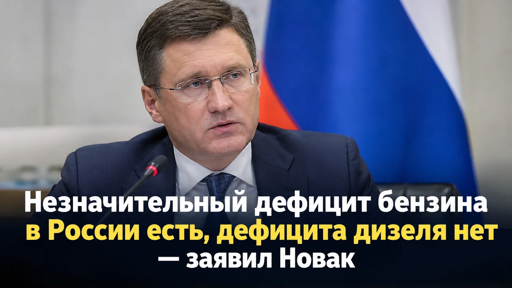 ⛽️ В России сохраняется незначительный дефицит бензина, проблем с дизельным топливом нет