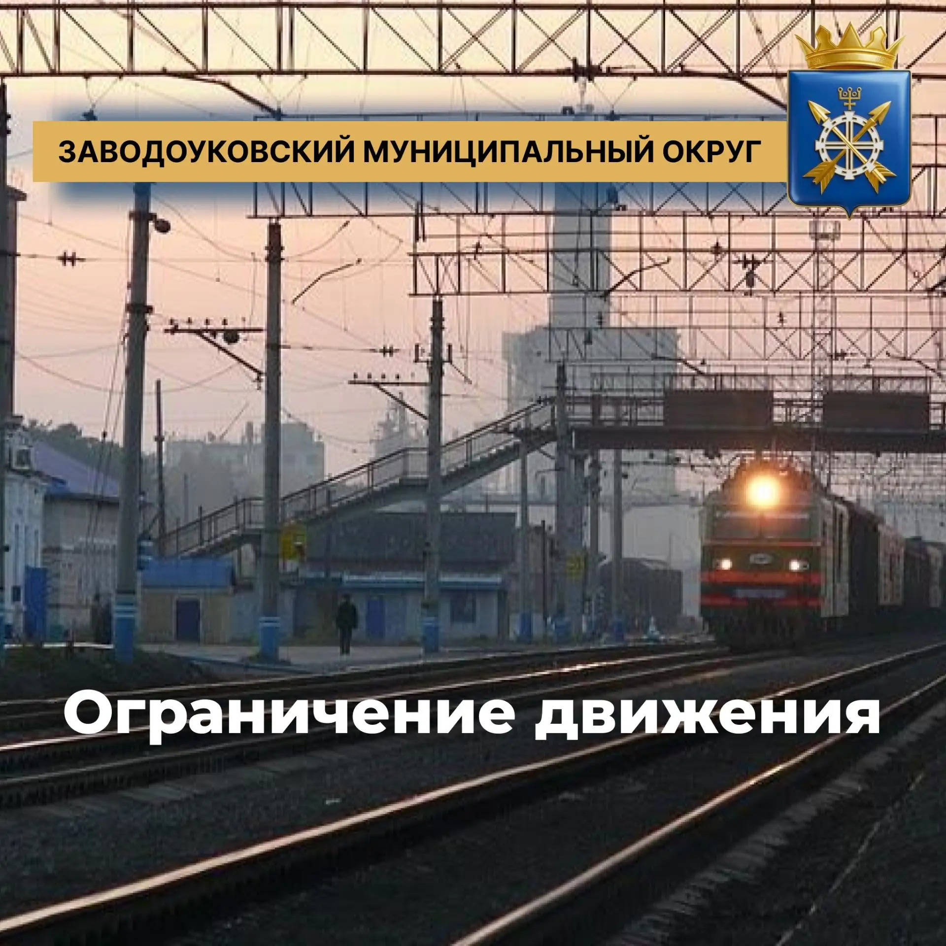 Уважаемые жители и гости Заводоуковска!