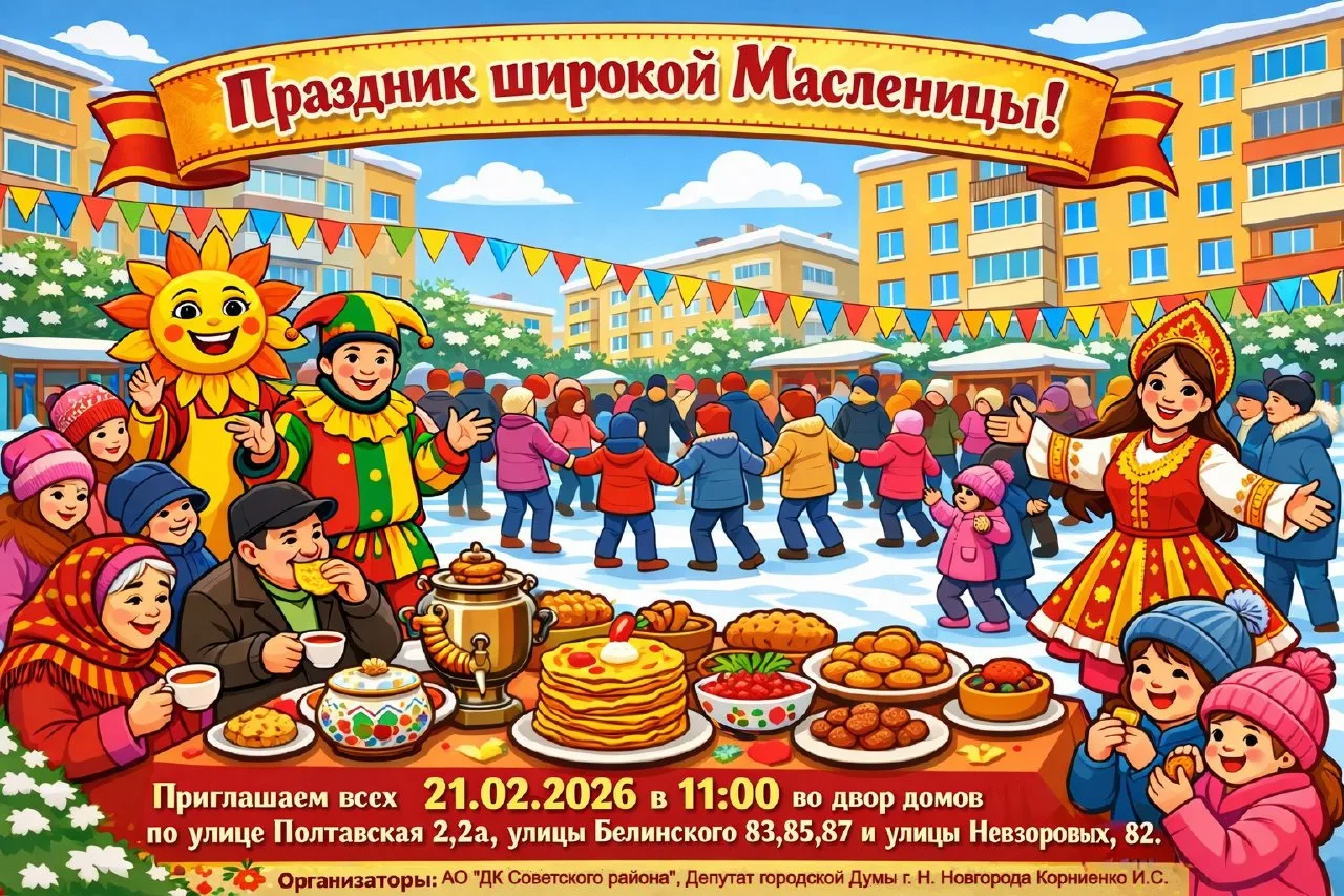 Дорогие жители! Мы приглашаем вас на весёлое и яркое празднование Масленицы!☀  📅 21 февраля 2026 год