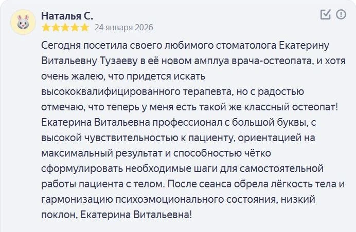В DLclinic остеопатическое лечение проводит врач-остеопат Тузаева Екатерина Витальевна.